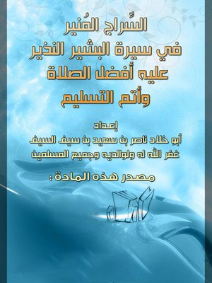 cover image of السراج المنير فى سيرة البشير النذير عليه أفضل الصلاة وأتم التسليم